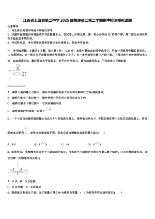 江西省上饶县第二中学2025届物理高二第二学期期中检测模拟试题含解析