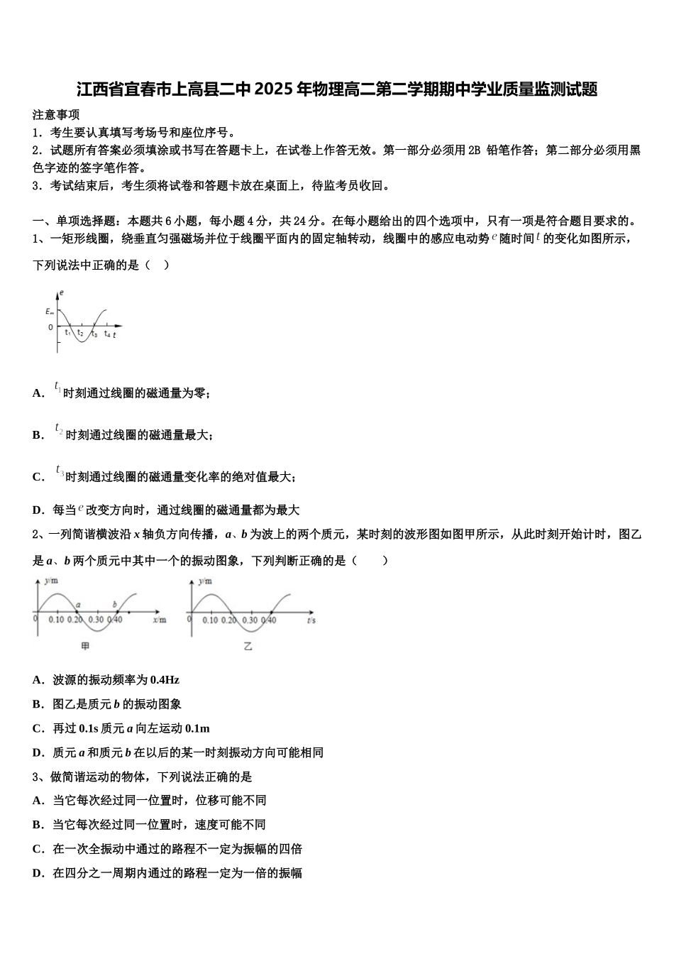 江西省宜春市上高县二中2025年物理高二第二学期期中学业质量监测试题含解析_第1页
