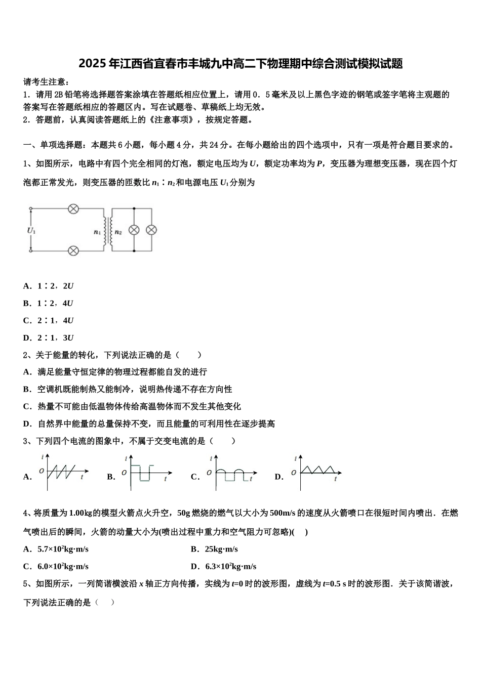 2025年江西省宜春市丰城九中高二下物理期中综合测试模拟试题含解析_第1页