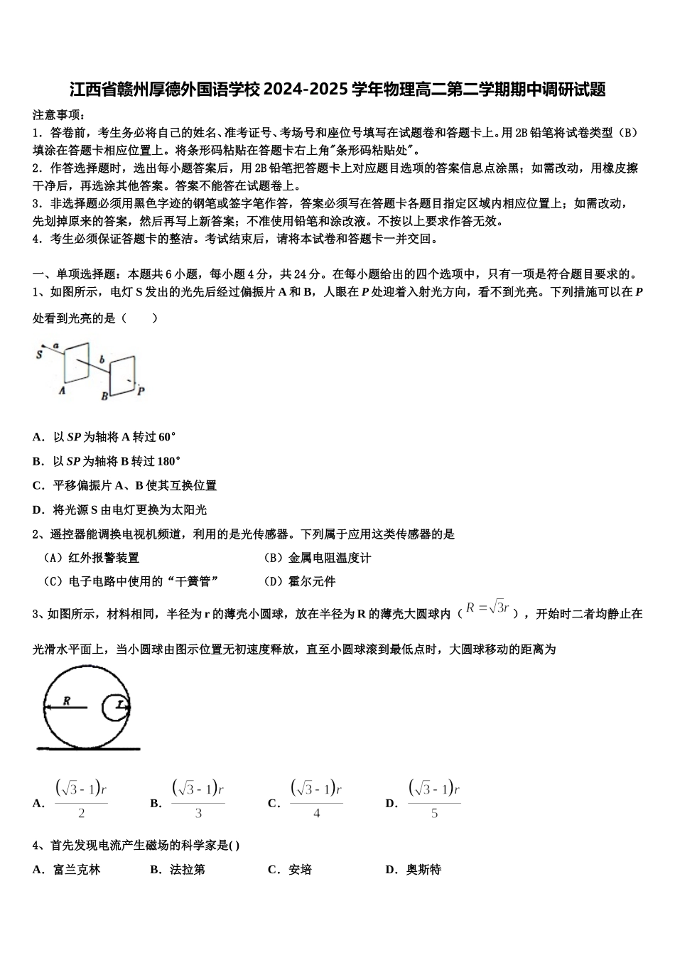 江西省赣州厚德外国语学校2024-2025学年物理高二第二学期期中调研试题含解析_第1页