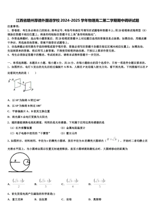 江西省赣州厚德外国语学校2024-2025学年物理高二第二学期期中调研试题含解析