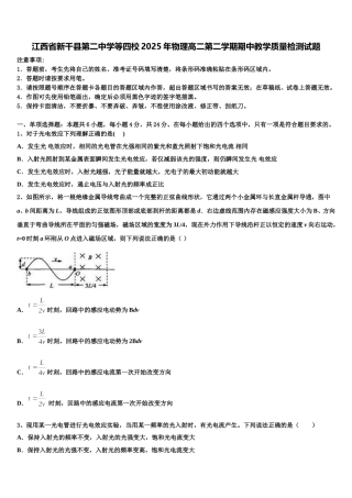 江西省新干县第二中学等四校2025年物理高二第二学期期中教学质量检测试题含解析