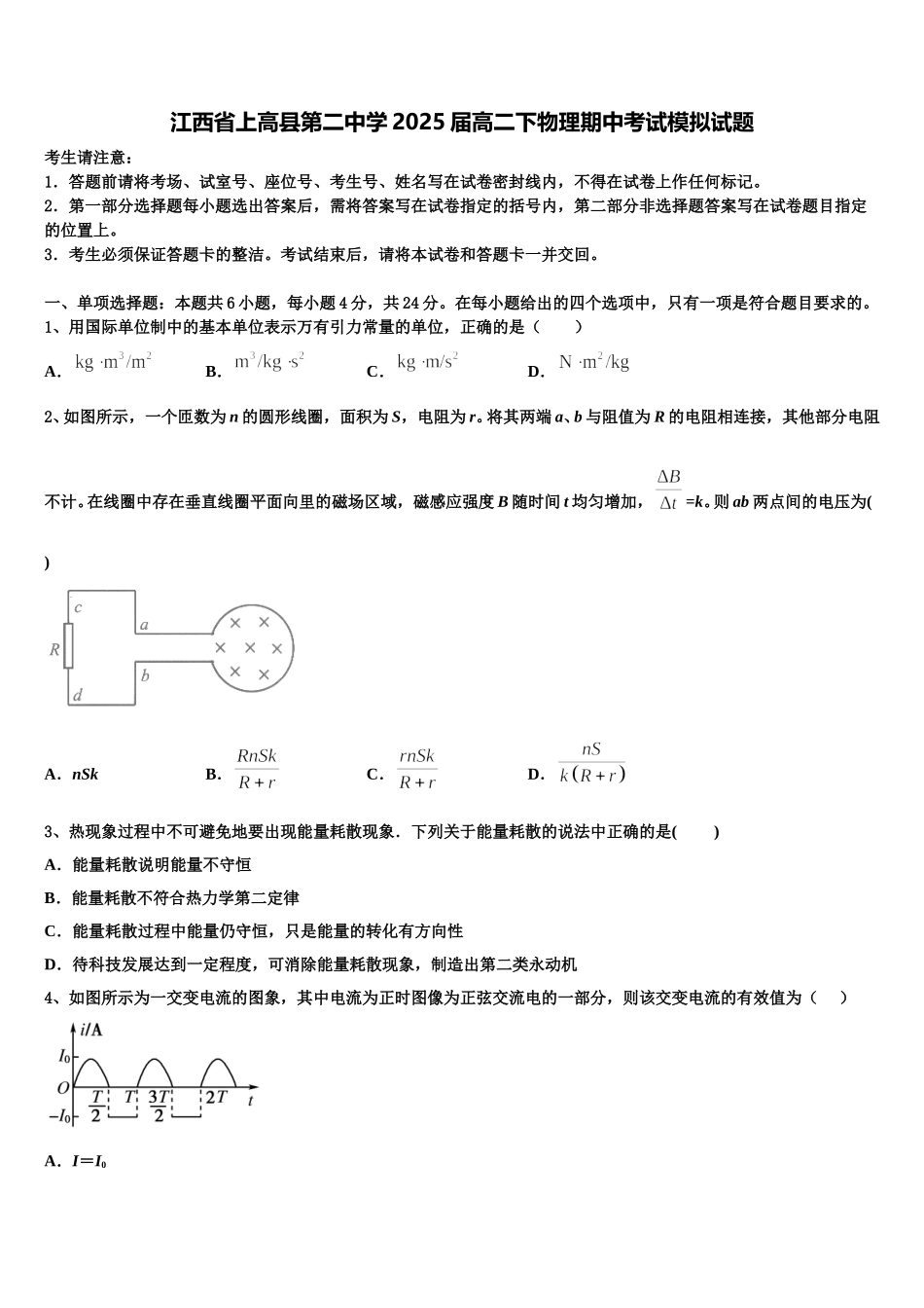 江西省上高县第二中学2025届高二下物理期中考试模拟试题含解析_第1页