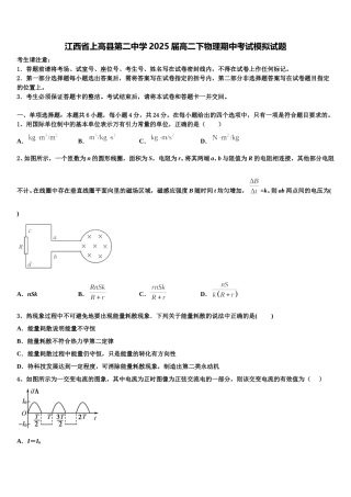 江西省上高县第二中学2025届高二下物理期中考试模拟试题含解析