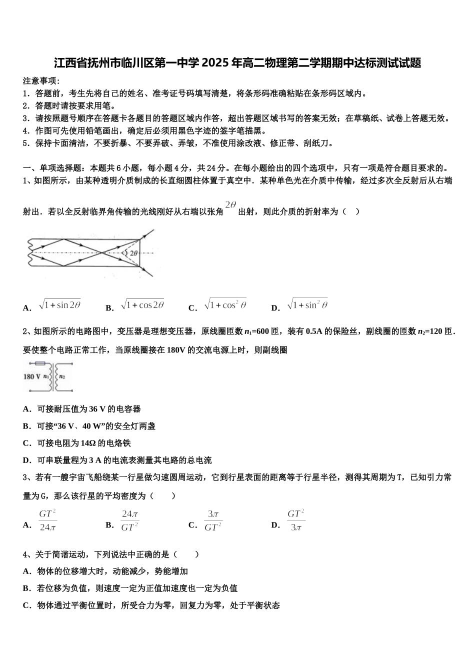 江西省抚州市临川区第一中学2025年高二物理第二学期期中达标测试试题含解析_第1页