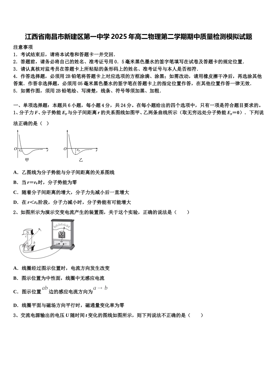 江西省南昌市新建区第一中学2025年高二物理第二学期期中质量检测模拟试题含解析_第1页