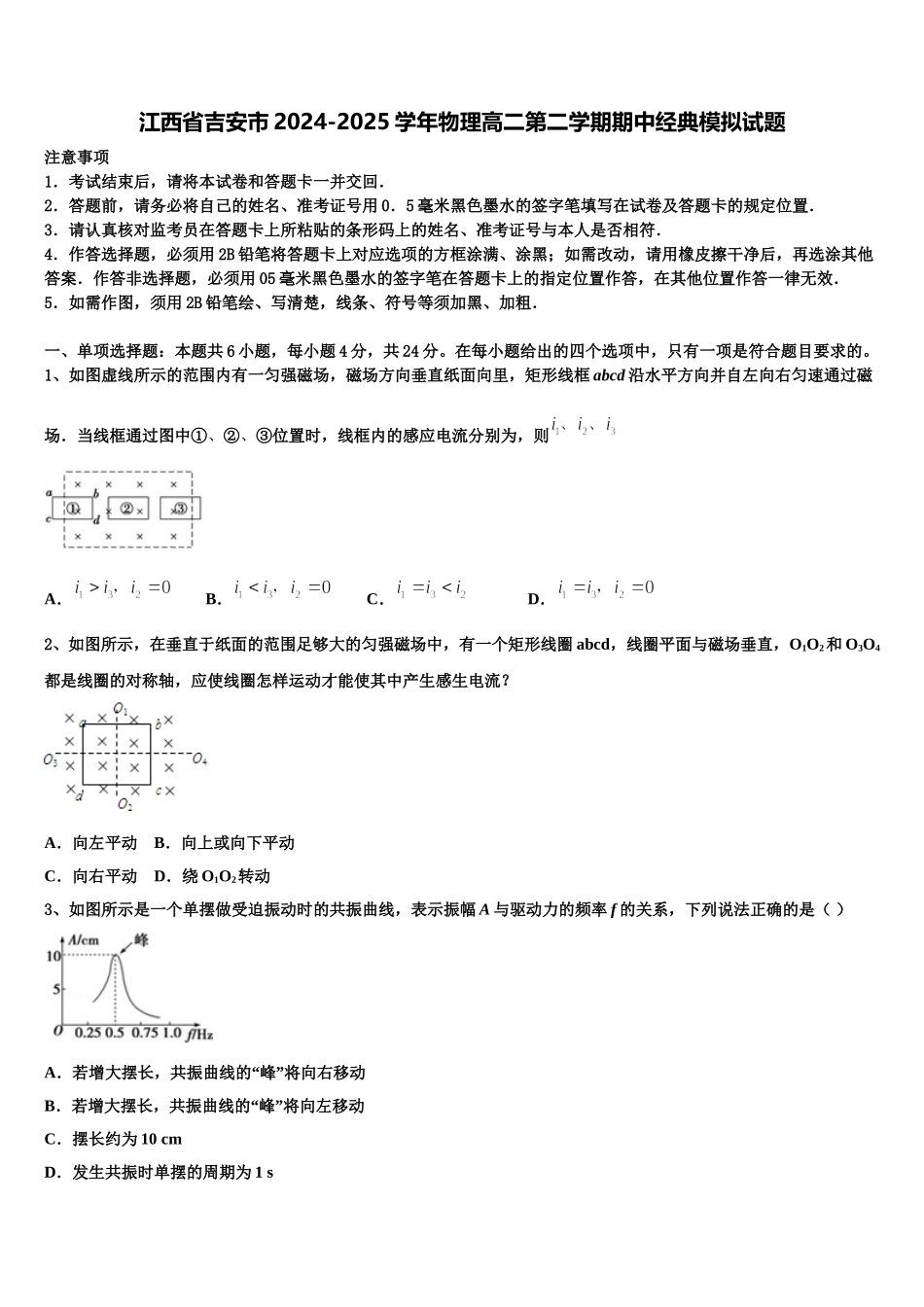 江西省吉安市2024-2025学年物理高二第二学期期中经典模拟试题含解析_第1页