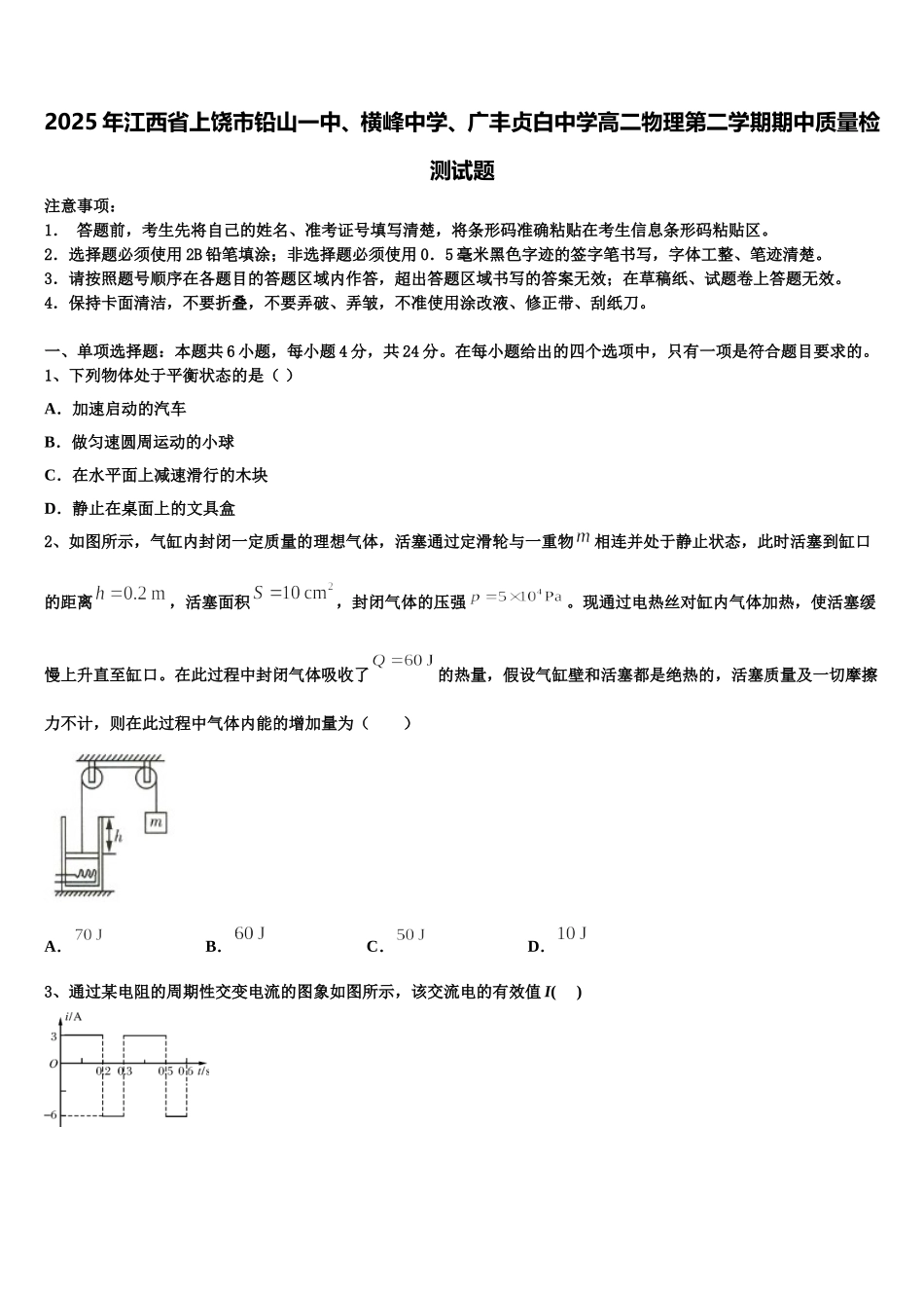 2025年江西省上饶市铅山一中、横峰中学、广丰贞白中学高二物理第二学期期中质量检测试题含解析_第1页