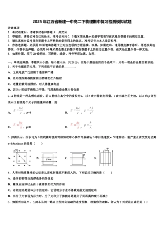 2025年江西省新建一中高二下物理期中复习检测模拟试题含解析