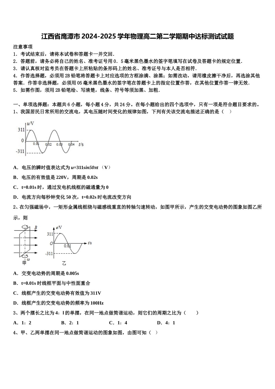 江西省鹰潭市2024-2025学年物理高二第二学期期中达标测试试题含解析_第1页