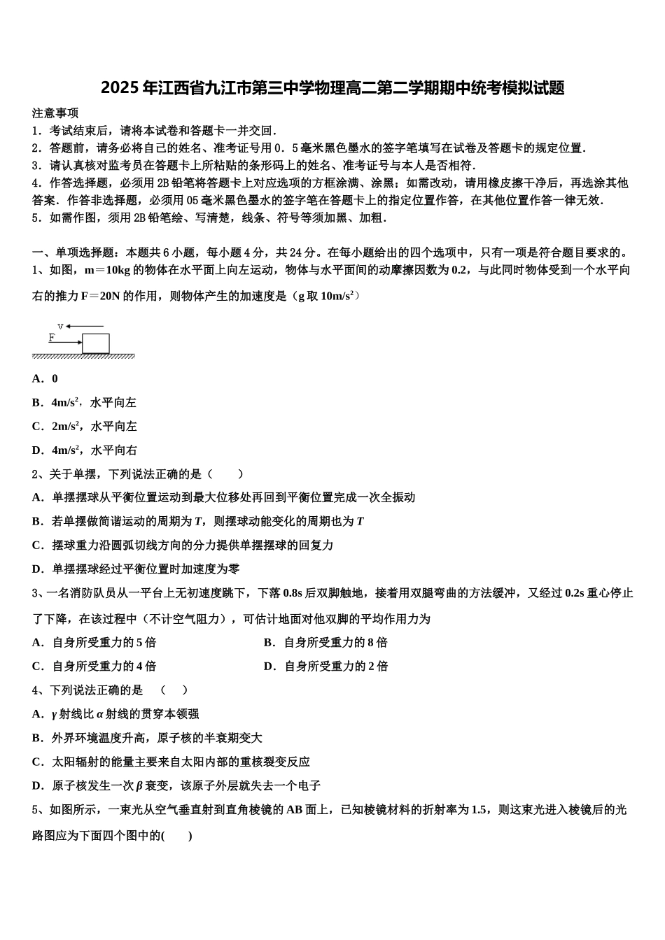 2025年江西省九江市第三中学物理高二第二学期期中统考模拟试题含解析_第1页