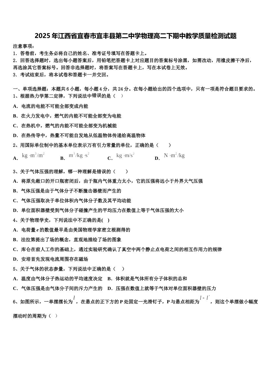 2025年江西省宜春市宜丰县第二中学物理高二下期中教学质量检测试题含解析_第1页
