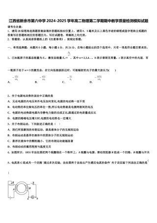 江西省新余市第六中学2024-2025学年高二物理第二学期期中教学质量检测模拟试题含解析