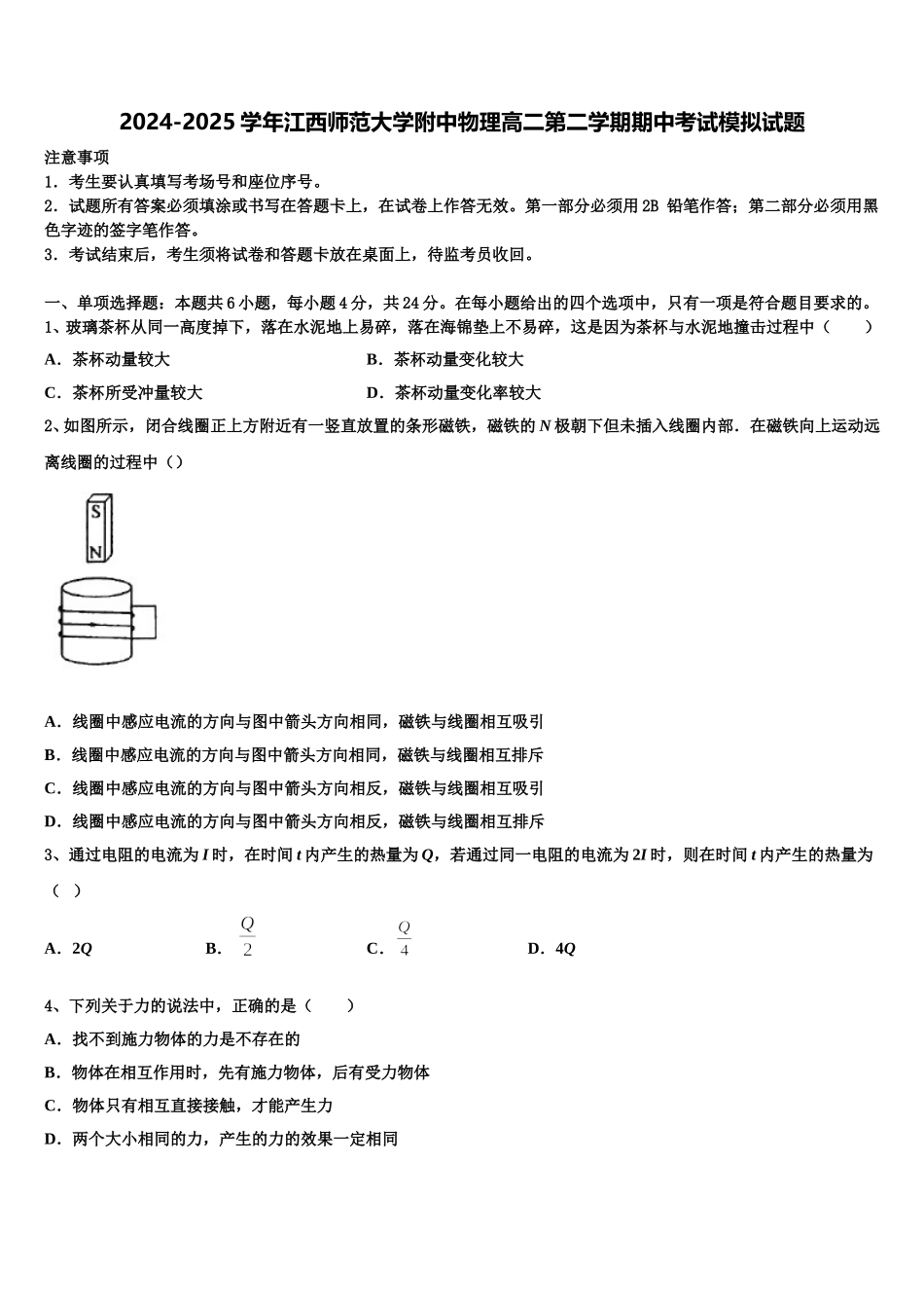 2024-2025学年江西师范大学附中物理高二第二学期期中考试模拟试题含解析_第1页