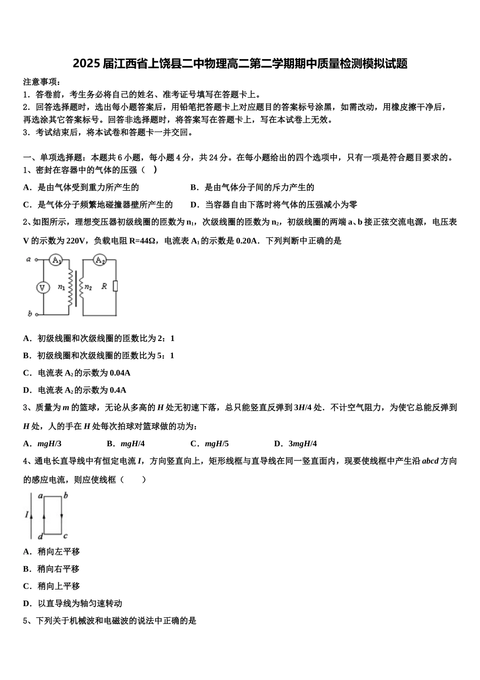 2025届江西省上饶县二中物理高二第二学期期中质量检测模拟试题含解析_第1页