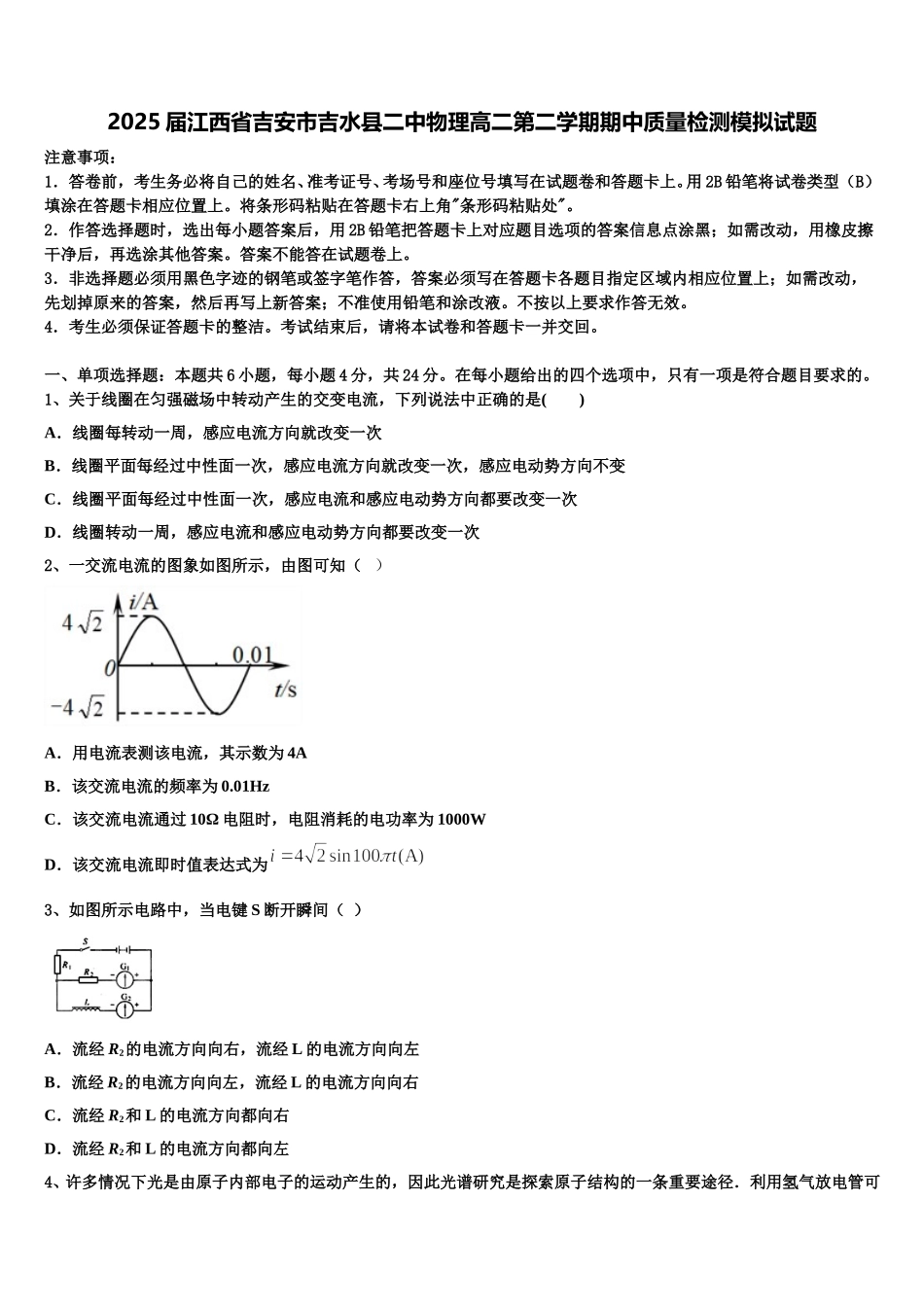 2025届江西省吉安市吉水县二中物理高二第二学期期中质量检测模拟试题含解析_第1页