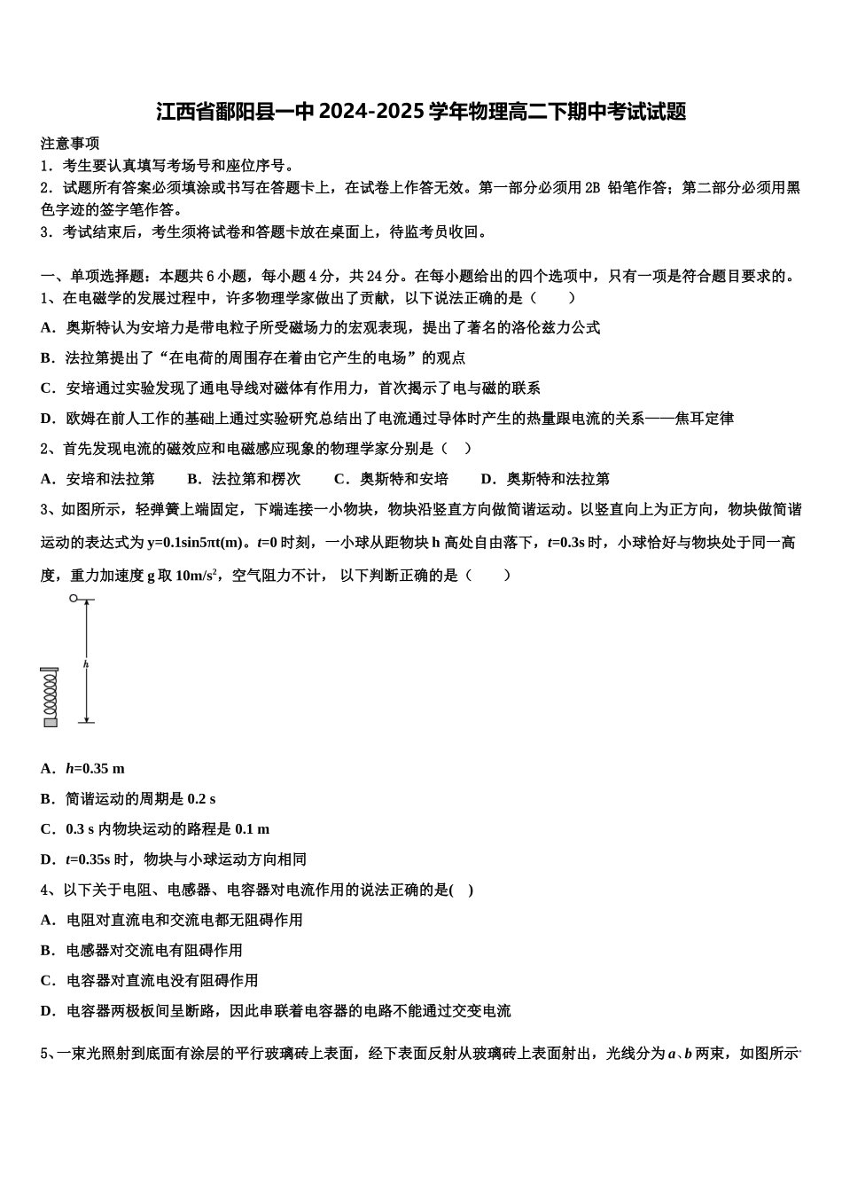 江西省鄱阳县一中2024-2025学年物理高二下期中考试试题含解析_第1页