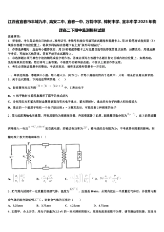 江西省宜春市丰城九中、高安二中、宜春一中、万载中学、樟树中学、宜丰中学2025年物理高二下期中监测模拟试题含解析