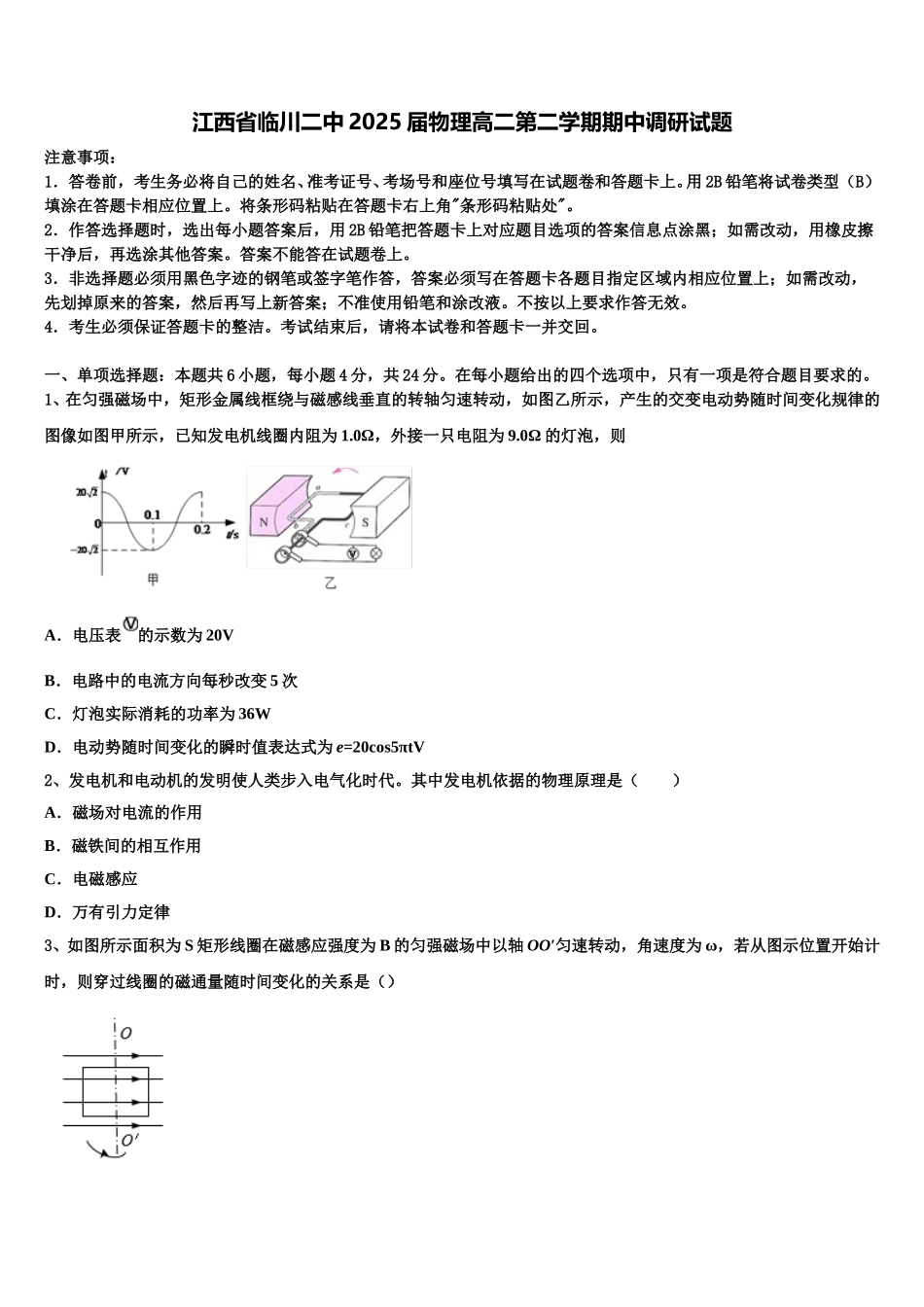 江西省临川二中2025届物理高二第二学期期中调研试题含解析_第1页