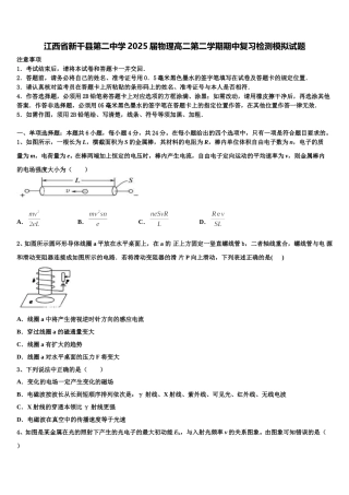 江西省新干县第二中学2025届物理高二第二学期期中复习检测模拟试题含解析