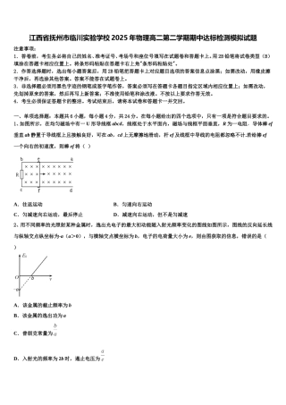 江西省抚州市临川实验学校2025年物理高二第二学期期中达标检测模拟试题含解析