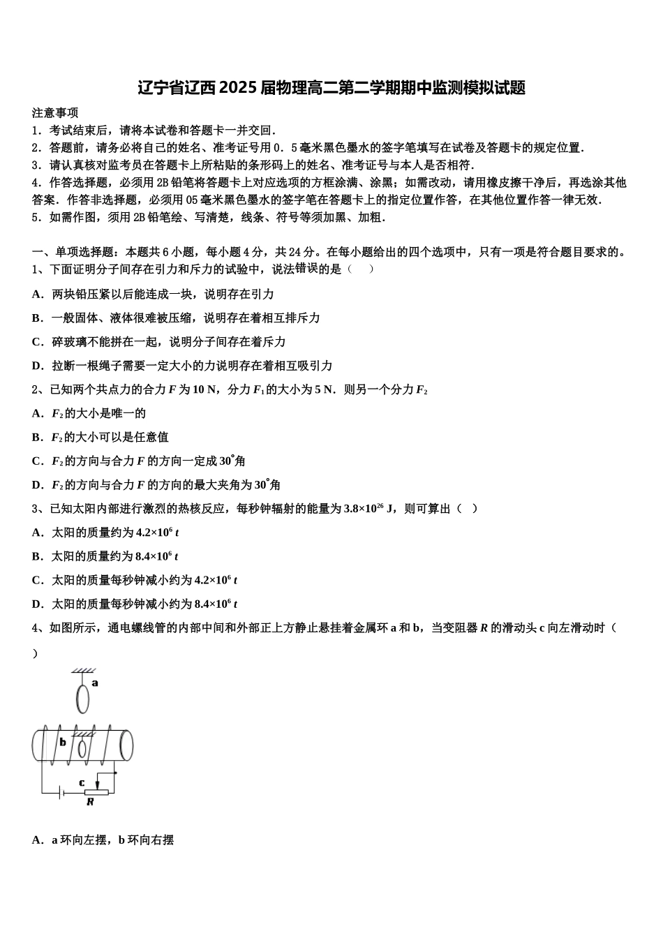 辽宁省辽西2025届物理高二第二学期期中监测模拟试题含解析_第1页