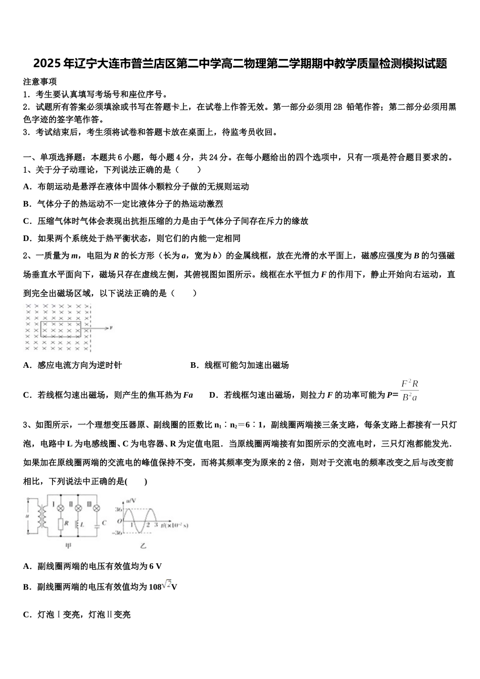 2025年辽宁大连市普兰店区第二中学高二物理第二学期期中教学质量检测模拟试题含解析_第1页