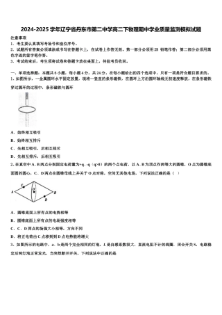 2024-2025学年辽宁省丹东市第二中学高二下物理期中学业质量监测模拟试题含解析