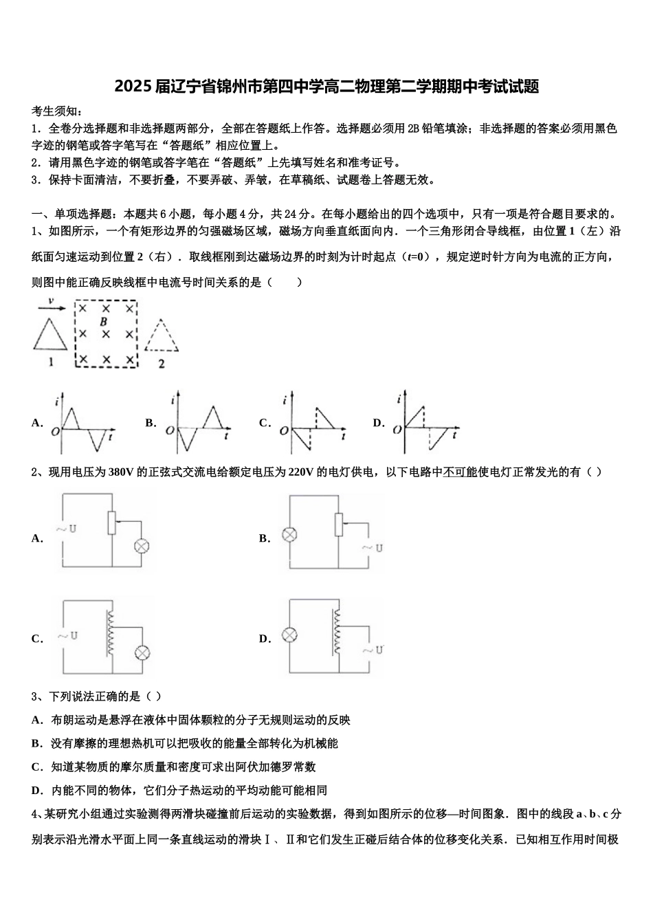 2025届辽宁省锦州市第四中学高二物理第二学期期中考试试题含解析_第1页
