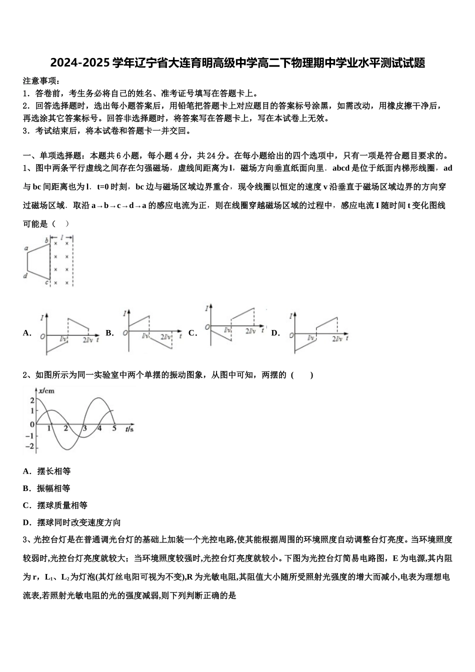 2024-2025学年辽宁省大连育明高级中学高二下物理期中学业水平测试试题含解析_第1页