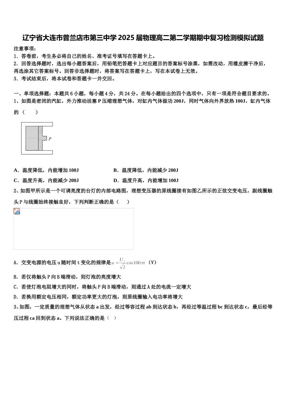 辽宁省大连市普兰店市第三中学2025届物理高二第二学期期中复习检测模拟试题含解析_第1页