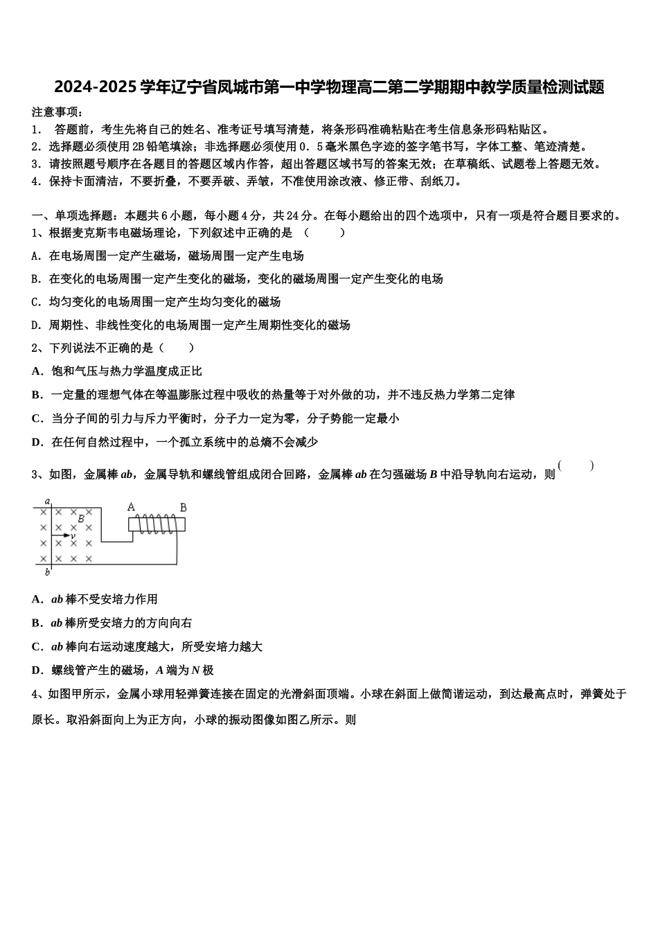 2024-2025学年辽宁省凤城市第一中学物理高二第二学期期中教学质量检测试题含解析_第1页