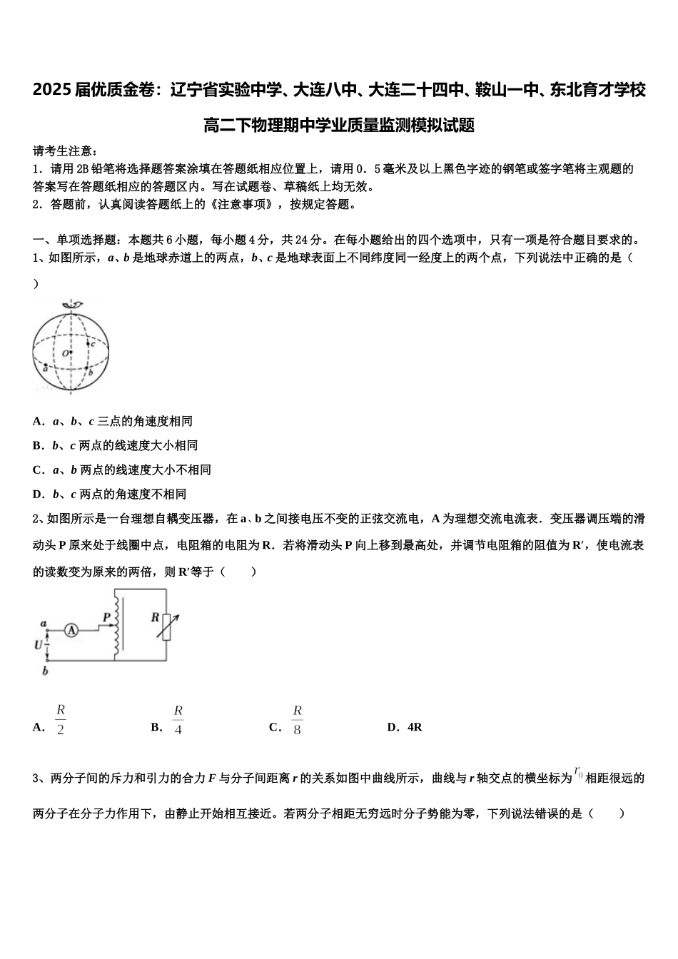 2025届优质金卷：辽宁省实验中学、大连八中、大连二十四中、鞍山一中、东北育才学校高二下物理期中学业质量监测模拟试题含解析_第1页