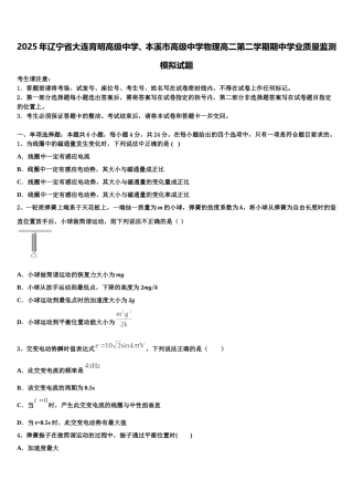 2025年辽宁省大连育明高级中学、本溪市高级中学物理高二第二学期期中学业质量监测模拟试题含解析