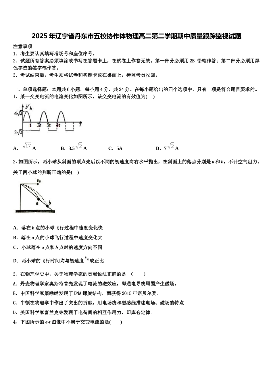 2025年辽宁省丹东市五校协作体物理高二第二学期期中质量跟踪监视试题含解析_第1页