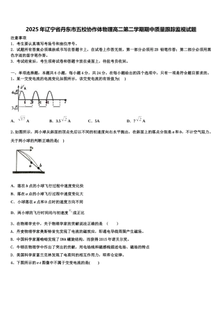 2025年辽宁省丹东市五校协作体物理高二第二学期期中质量跟踪监视试题含解析