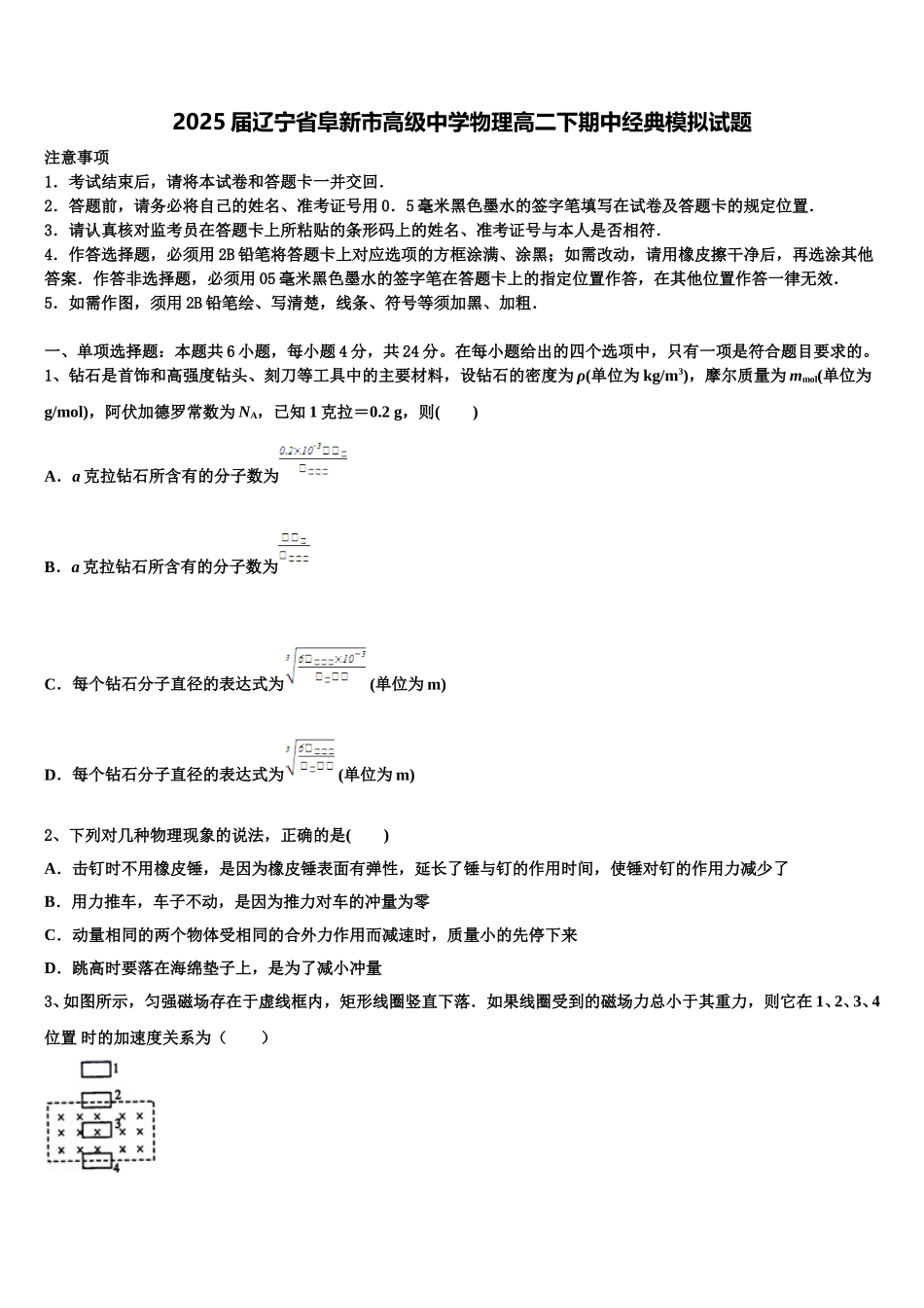 2025届辽宁省阜新市高级中学物理高二下期中经典模拟试题含解析_第1页