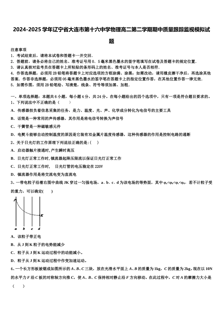 2024-2025学年辽宁省大连市第十六中学物理高二第二学期期中质量跟踪监视模拟试题含解析_第1页