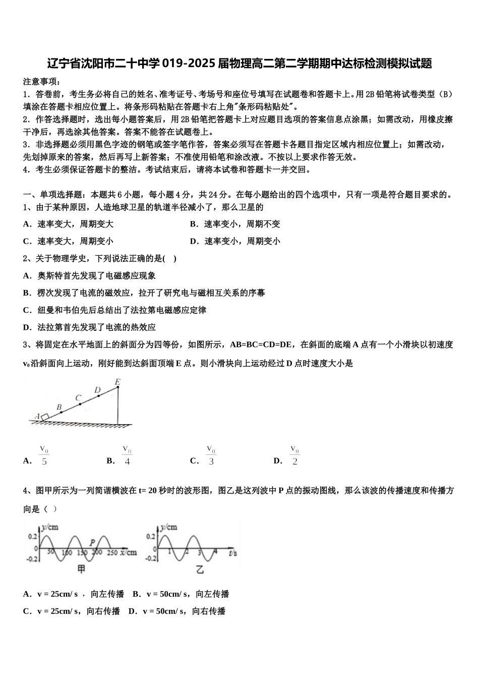 辽宁省沈阳市二十中学019-2025届物理高二第二学期期中达标检测模拟试题含解析_第1页