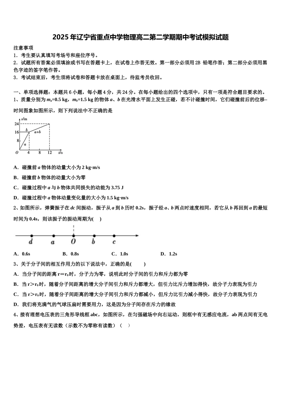 2025年辽宁省重点中学物理高二第二学期期中考试模拟试题含解析_第1页