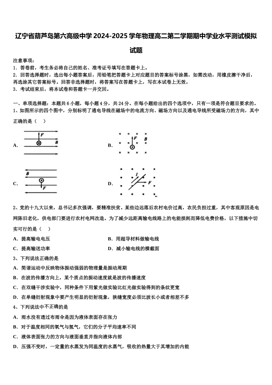辽宁省葫芦岛第六高级中学2024-2025学年物理高二第二学期期中学业水平测试模拟试题含解析_第1页