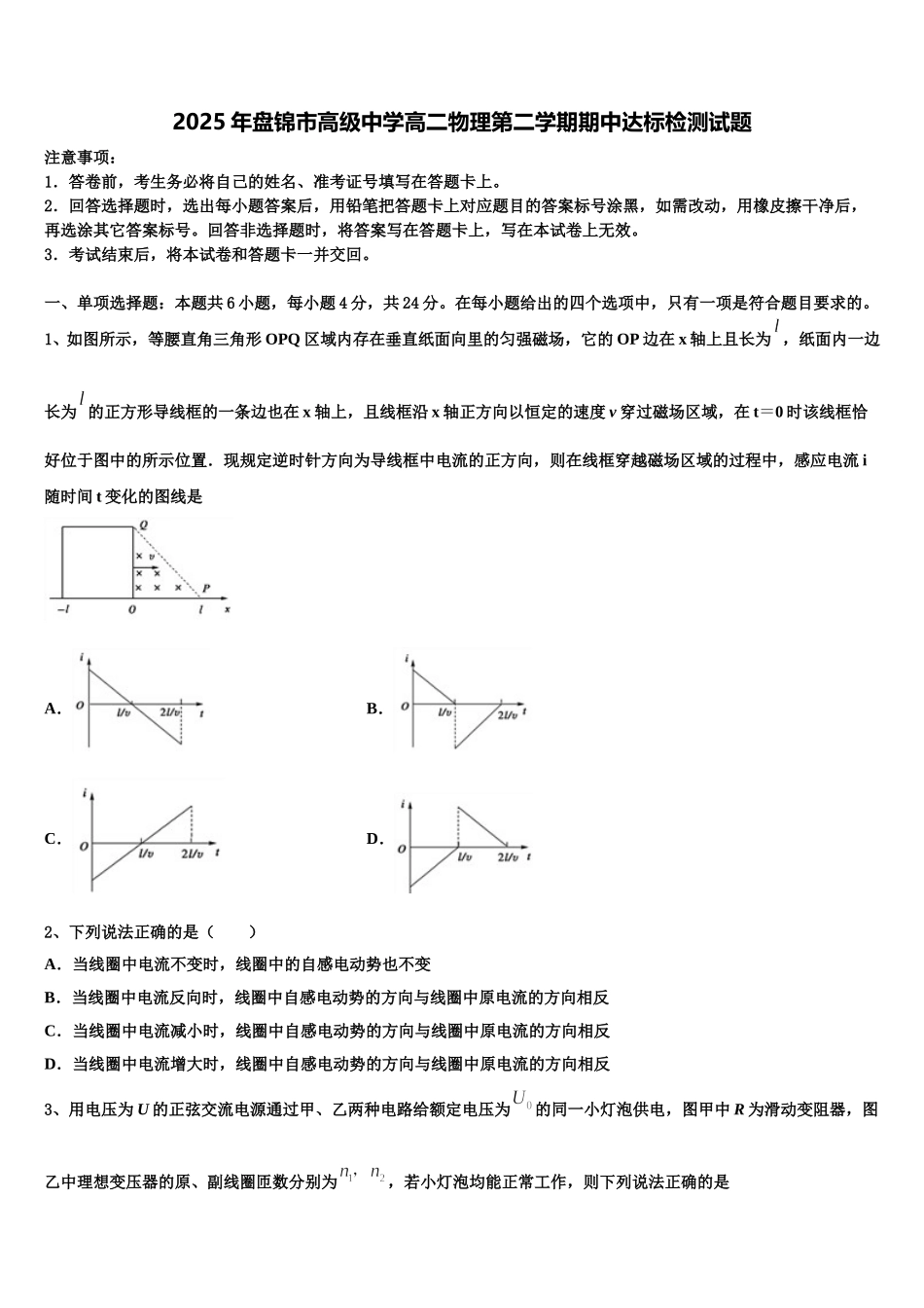 2025年盘锦市高级中学高二物理第二学期期中达标检测试题含解析_第1页