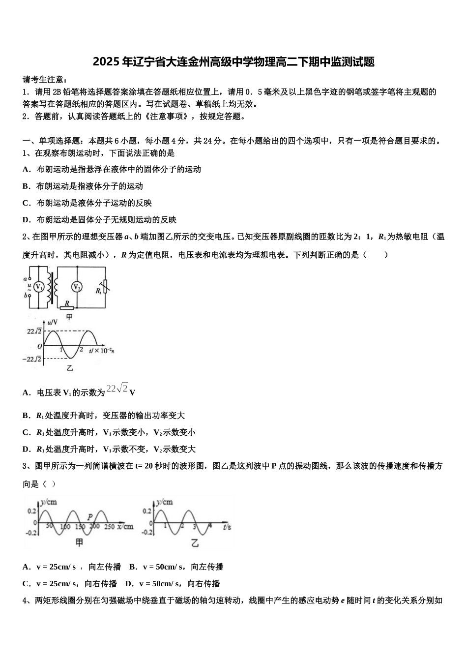 2025年辽宁省大连金州高级中学物理高二下期中监测试题含解析_第1页