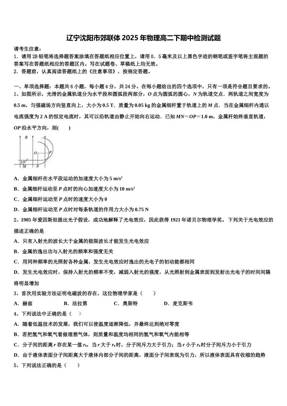 辽宁沈阳市郊联体2025年物理高二下期中检测试题含解析_第1页