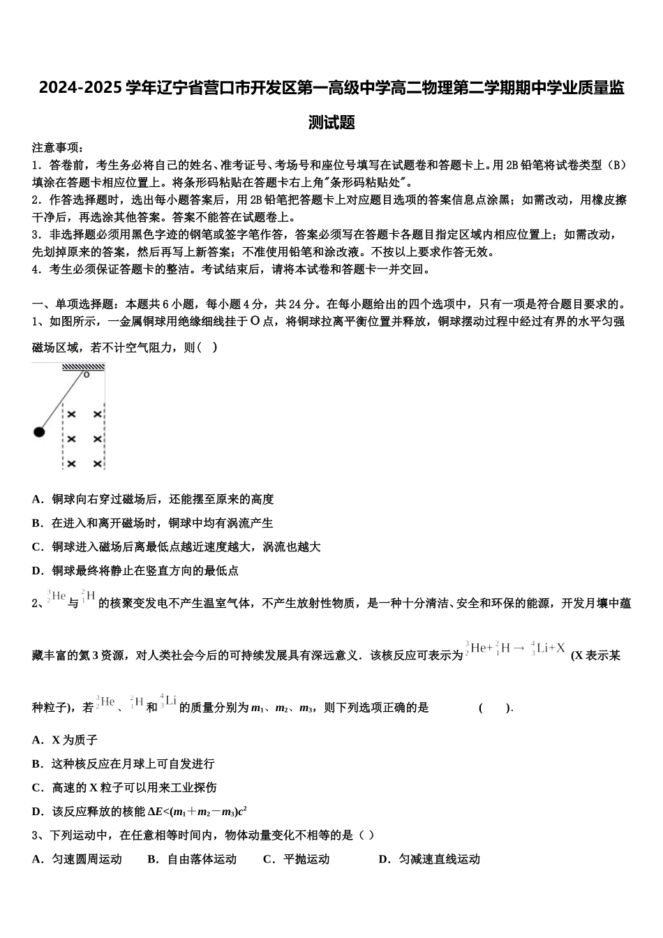 2024-2025学年辽宁省营口市开发区第一高级中学高二物理第二学期期中学业质量监测试题含解析_第1页