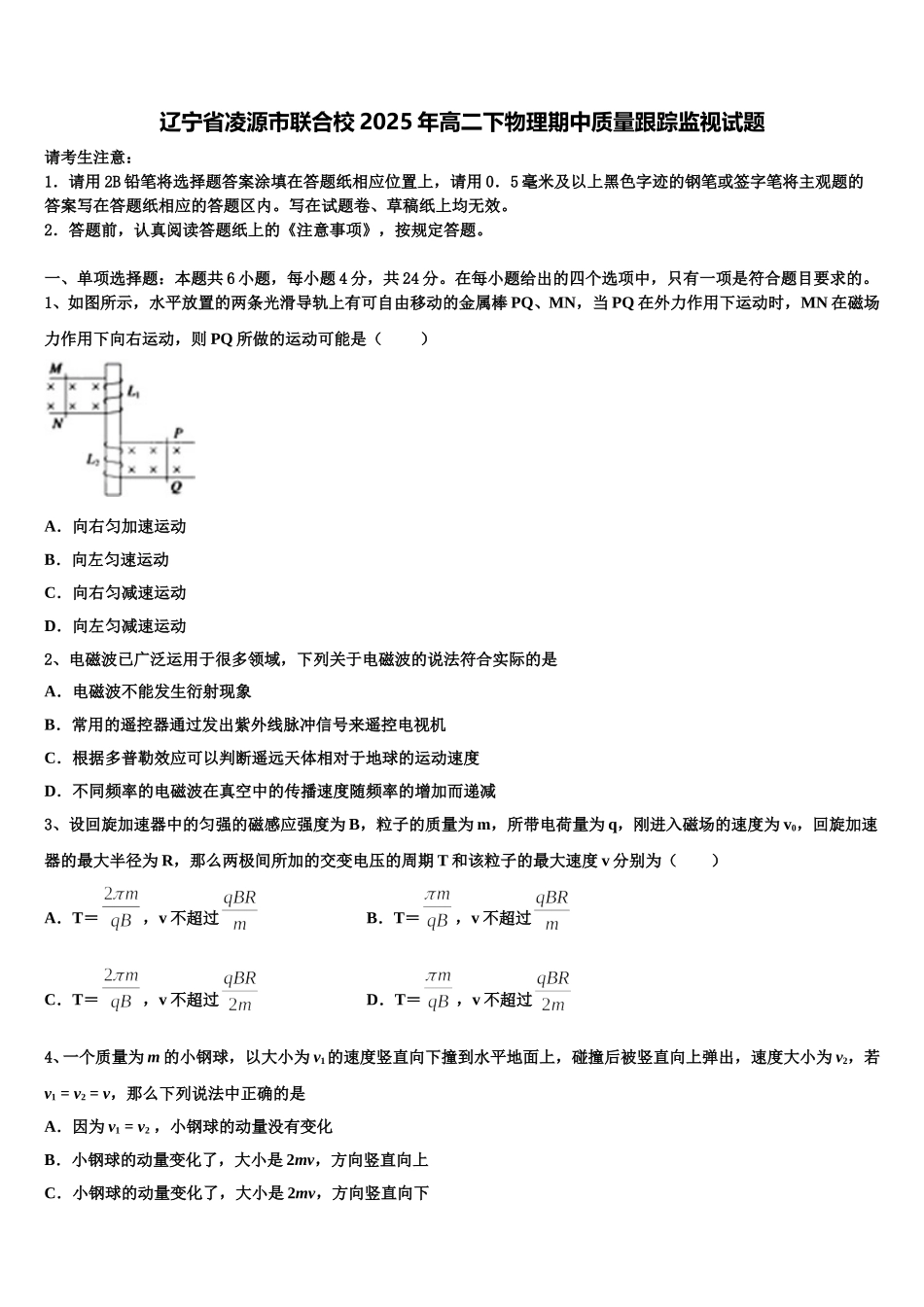 辽宁省凌源市联合校2025年高二下物理期中质量跟踪监视试题含解析_第1页
