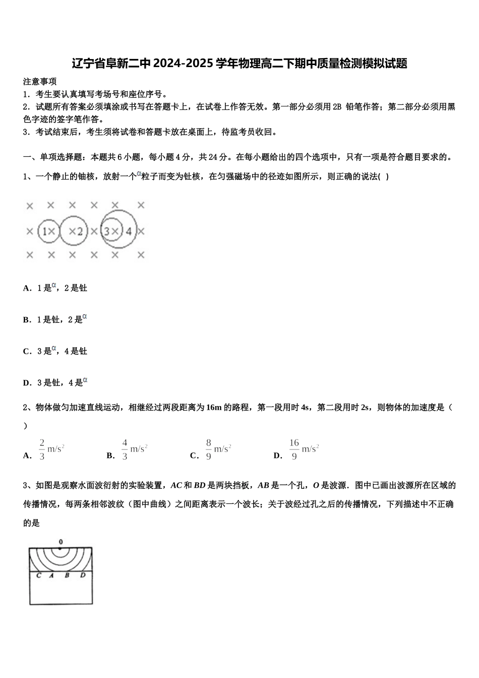 辽宁省阜新二中2024-2025学年物理高二下期中质量检测模拟试题含解析_第1页