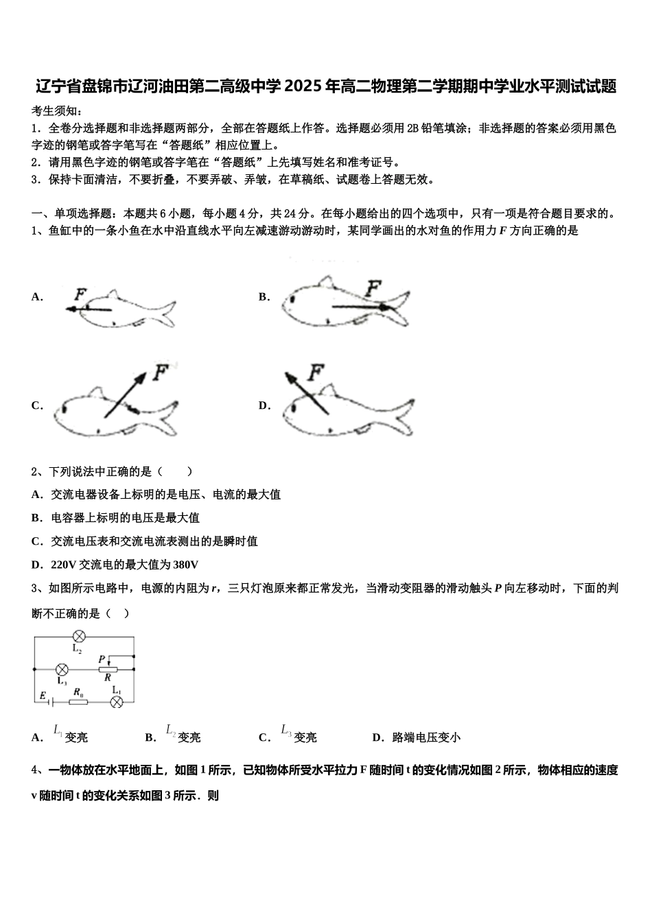 辽宁省盘锦市辽河油田第二高级中学2025年高二物理第二学期期中学业水平测试试题含解析_第1页