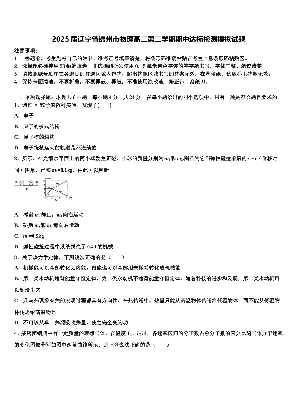 2025届辽宁省锦州市物理高二第二学期期中达标检测模拟试题含解析_第1页