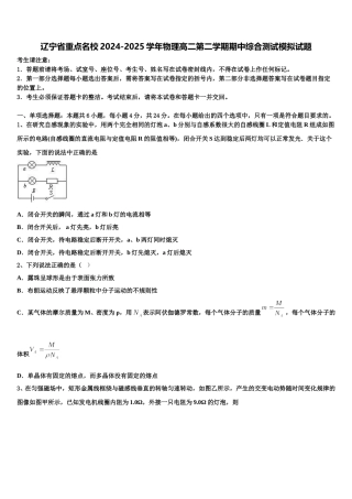 辽宁省重点名校2024-2025学年物理高二第二学期期中综合测试模拟试题含解析